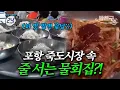 Download Lagu [#밥친구] 물회 좋아한다면 이 집은 무조건 저장해두세요🚨 여기 안 가면 진짜 손해…🤤 현지인이 강추하는 포항 물회 끝판왕 공개🔥 | #관찰카메라24시간 68회