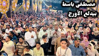 الوحيد اللى بيدلع الأورج هو مصطفى باسط يلا نعيش مع صاحب المزاج      دندنها