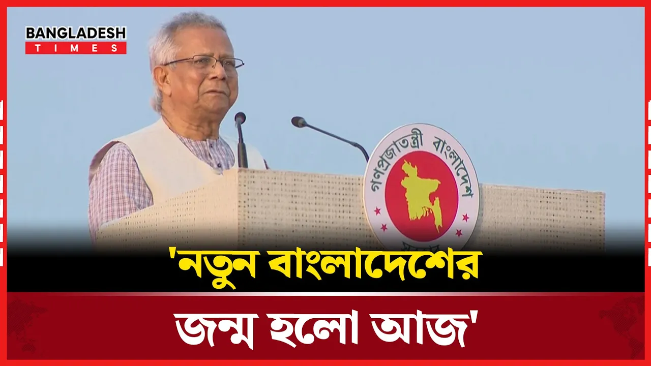 নতুন বাংলাদেশের জন্ম হলো আজ: ড. ইউনূস