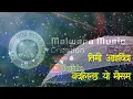  “Sapanā Ko Dhun”“Raat Ko Roshni”“Dilko Ehsaas”“Pahilo Pal”“Mayako Rang”#newnepalisong