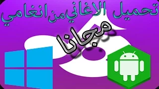 طريقه تحميل الاغاني مجانا من انغامي   كمبيوتر   اندرويد   دندنها
