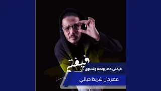 مهرجان شريط حياتي دندنها