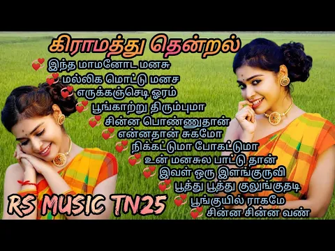 Download MP3 gramathu thendral Tamil MP3 songs/village songs Tamil/90s melody songs Tamil