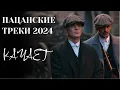 Lagu 🔝ПАЦАНСКИЕ Треки в Динамики 2024  💣Чёткая Музыка в Машину🔝 МУЗЫКА НА РАЙОН🔥 Сборник Для Пацанов ☠️