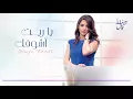 يا ريت أشوفك - هيفاء كمال Ya Rait Ashoofak - Haifa Kamal