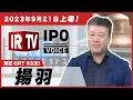 【IRTV 9330】揚羽/ 2023年9月21日新規上場!事業計画及び成長可能性に関する事項
