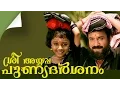 Download Lagu Sri Ayyappa Punnya Darsanam | The Story Telling Movie | Ft. Sreenath, Suja Karthika