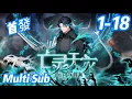 Download Lagu 重磅推荐【首发】【Multi Sub】《亡灵天灾：我抬手百万骨海/Necrotic Cataclysm》EP01-18  魏逍一刀秒BOSS，装备爆满捡到手软！#newanime