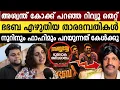 Lagu “കോക്ക് പറയുന്ന പോലല്ല കാര്യങ്ങൾ, സത്യം നിങ്ങൾ അറിയണം..” | Noorin Shereef and Fahim Suffer Interview