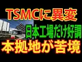 Lagu 【衝撃】TSMCに何が起きた？日本工場のみ好調、本拠地は苦境