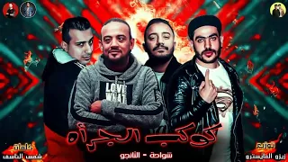 كوكب الجرأة غناء شواحة والتانجو      دندنها
