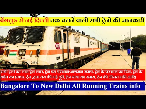 Download MP3 बेंगलुरु से नई दिल्ली तक चलने वाली सभी ट्रेनों की जानकारी | Bangalore To New Delhi All Trains info