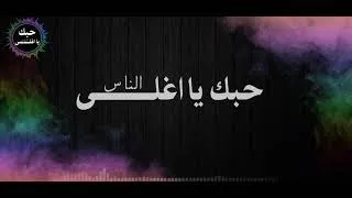 اغنية صحروية حبك يا اغلى الناس  اغنية صحروية حبك يا اغلى الناس