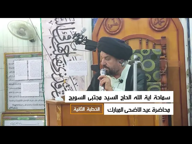 ⁣محاضرة عيد الاضحى المبارك - سماحة آية الله الحاج السيد مجتبى السويج دام ظله