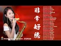 Lagu [無廣告] 太美了👍100大最美的華語薩克斯風曲 | 經典的薩克斯曲目 - 萨克斯金曲100首老歌