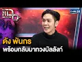 Download Lagu “ดัง พันกร” นักร้องขวัญใจวัยรุ่น 90 เจ้าของสถิติล้านตลับ กลับมาทวงบัลลังก์อีกครั้ง  | แฉ3ก.ย.68[3/3]