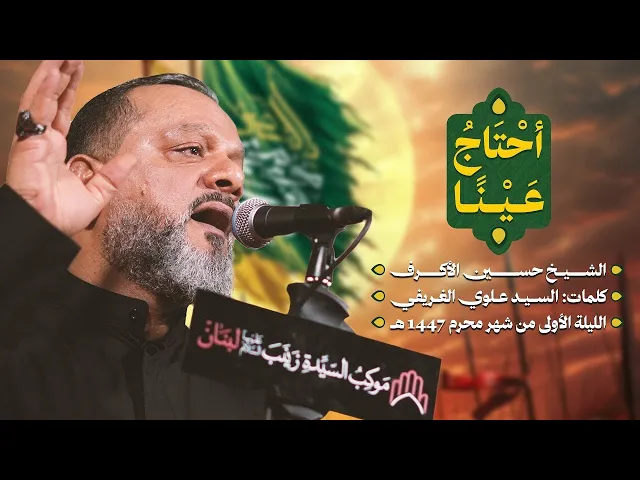 أحتاج عينا | الشيخ حسين الأكرف | ليلة حادي محرم 1447 هـــ