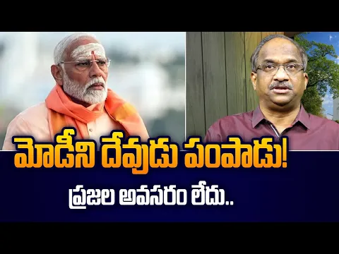 Download MP3 మోడీని దేవుడు పంపాడు! ప్రజల అవసరం లేదు..|| God sent Modi! No need for people ||