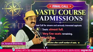 लास्ट कॉल - Last Reminder- फाइनल Call, Learn Vastu Online, सीखिए वैदिक वास्तु, Till Vastu Remedies