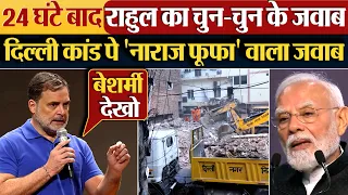 24 घंटे बाद Rahul Gandhi का चुन-चुन के जवाब, दिल्ली कांड पे ‘नाराज फूफा’ वाला जवाब