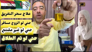 علاج سحر التفريق علاج سحر التفريق رغم ان الزوج غير مقتنع انه مسحور 