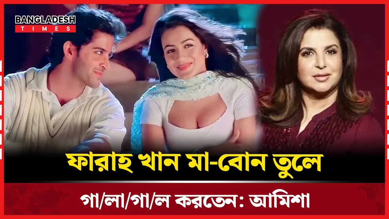 ‘কহো না প্যায়ার হ্যায়’ নিয়ে বিস্ফোরক স্মৃতি ভাগ করলেন আমিশা প্যাটেল