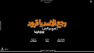 مهرجان جديد رجع الاسد ياقرود بودى فرنسا توزيع عمرو أكس                     دندنها