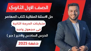 حل الاسئلة المقالية المعاصر متباينات الدرجة الثانية فى مجهول واحد جبر اولي ثانوى 2025 