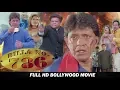 Download Lagu बिल्ला नं 786- फुल HD हिंदी मूवी - मिथुन चक्रवर्ती, मोहन जोशी, गजेंद्र चौहान, सिद्धार्थ धवन,कादर खान