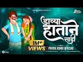 Download Lagu Davya Hatane Sadi Var Kara | Famous LokGeet Part-1 | Pratik Remix Official