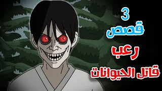 3 قصص رعب انيميشن عن قاتل الحيوانات والصداقة القاتلة هلاوس الرعب 