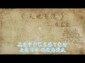 罗嘉良 - 天地有情（原声歌词同步）