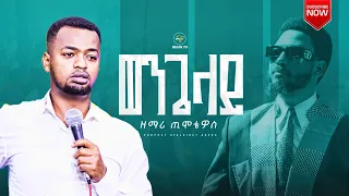 ወንጌላ አስደናቂ አምልኮ ከዘማሪ ጢሞቲዎስ ጋር Amzing Worship Singre Timotyose 