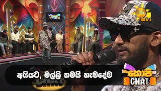 අයියට මල්ලි තමයි හැම දේම