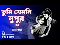 Lagu TUMI JEMONI NUPUR HOU || RELAXING COVER SONG { তুমি যেমনই নুপুরই হও } BANGALI COVER SONG 2025