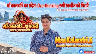 माँ कालरात्रि का संदेश: चिंता और अज्ञात डर पर विजय, Overthinking रूपी रक्तबीज, @NewUwe_Ursapna