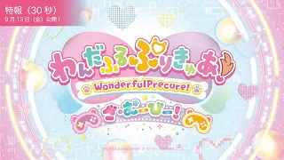 YouTube影片, 內容是美妙寵物 光之美少女電影： 心跳加速♡遊戲世界大冒險！ 的 特報影片