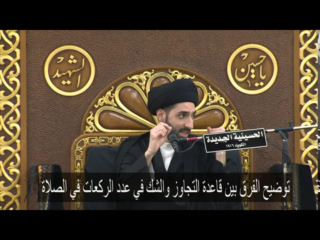 ⁣توضيح الفرق بين قاعدة التجاوز والشك في عدد الركعات في الصلاة - سيد محمد شبر