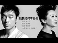 Andy 許志安 / Deanie 葉德嫻 - 教我如何不愛他【字幕歌詞】Jyutping Lyrics  I  1999年《真心真意》, 2023年《Deanie - Sing For You》專輯