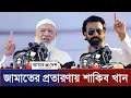 Lagu শাকিব খান জামায়াতের ভাইরাল গানে! দাঁড়িপাল্লা থিমে যা দেখা গেল সবাই অবাক 😱 Shakib Khan 