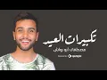 تكبيرات عيد الأضحى 2025 | مصطفى أبو رواش مع أبرز المنشدين | Livestream | Eid Takber
