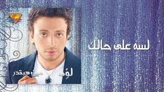                                                                       لؤى   لسه على حالك دندنها