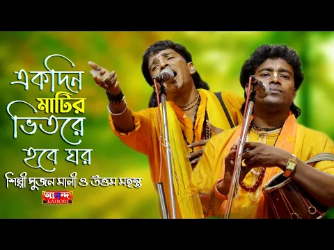 Download MP3 একদিন মাটির ভিতরে হবে ঘর || Ekdin Matir Vitore Hobe Ghor Baul Song | শিল্পী উত্তম মহন্ত ও সুজন মালী