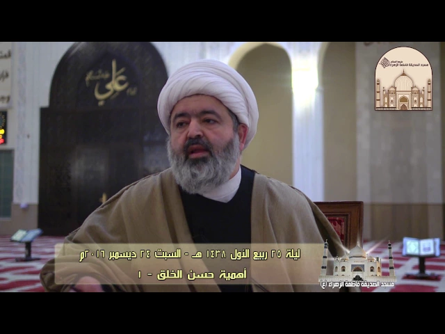 ⁣أهمية حسن الخلق - 1 - سماحة الشيخ محمد جواد الحكيمي