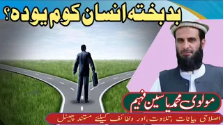 مولوی محمد یاسین فهیم   پشتو بیان                             دندنها