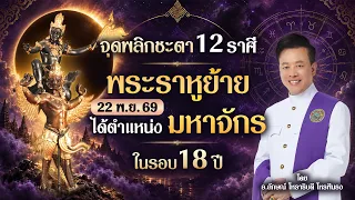 ฟันธงดวง 12 ราศี ดาวราหูย้ายได้ตำแหน่งมหาจักร จุดพลิกชะตาครั้งยิ่งใหญ่ในรอบ 18 ปี
