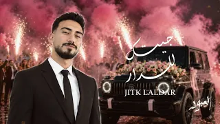                                جيتك للدار  لكتبلك شعر وزيد     العبود ميوزك                     دندنها