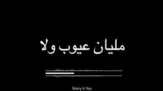 ستوري مليان عيوب ولا خالي من الذنوب ولا بصوت اكثر من رائع 