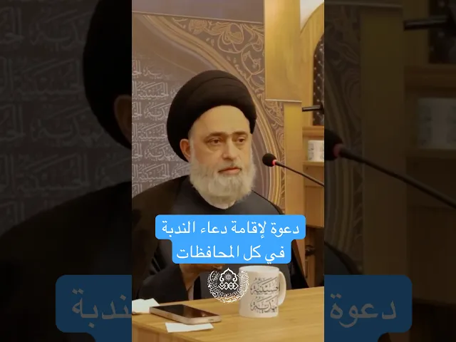 ⁣دعوة لإقامة دعاء الندبة في كل المحافظات - السيد محمد القبانجي