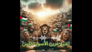 خاوة يا ابن اليهودية اغنية عرين الأسود نابلس بدون موسيقى 